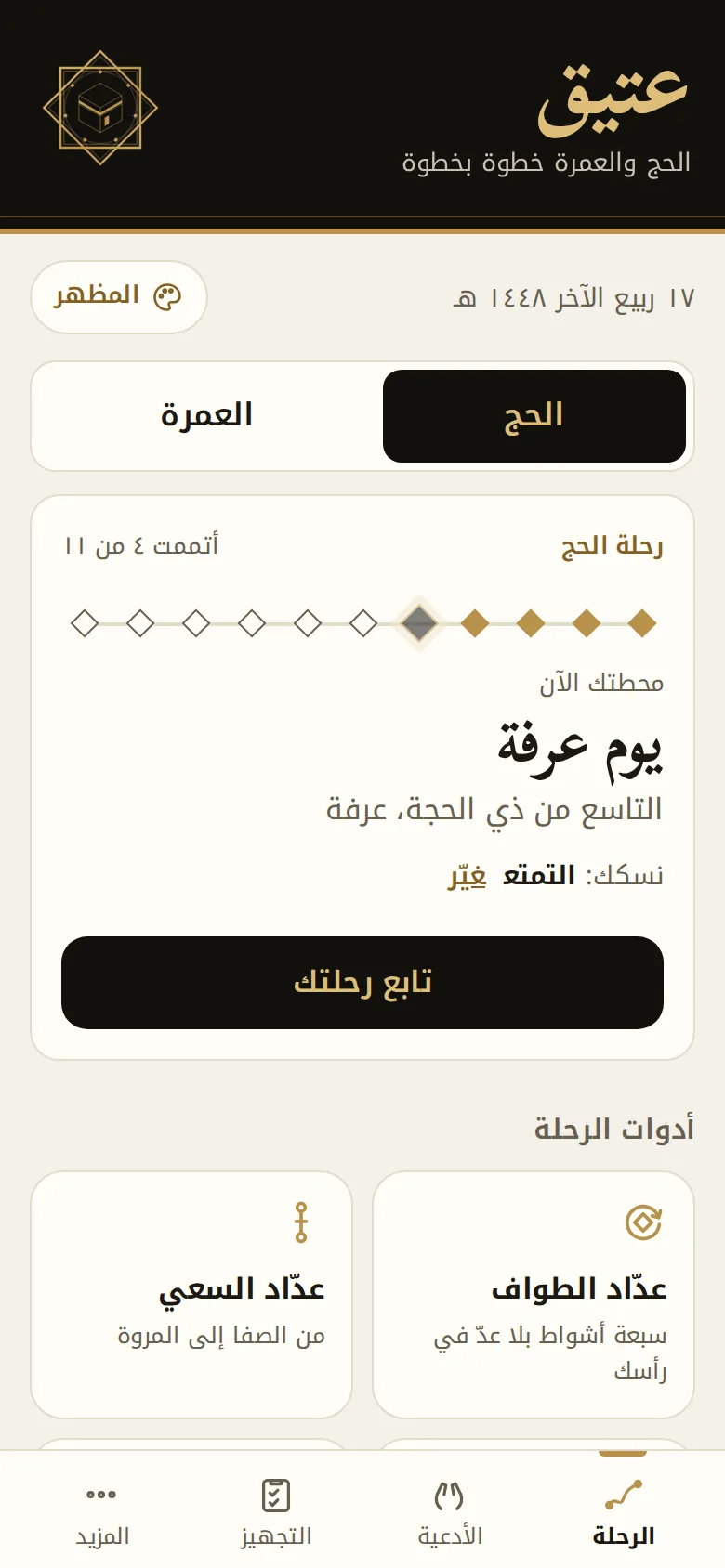 رحلة الحج في عتيق