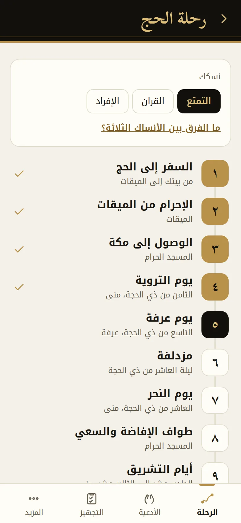 رحلة الحج