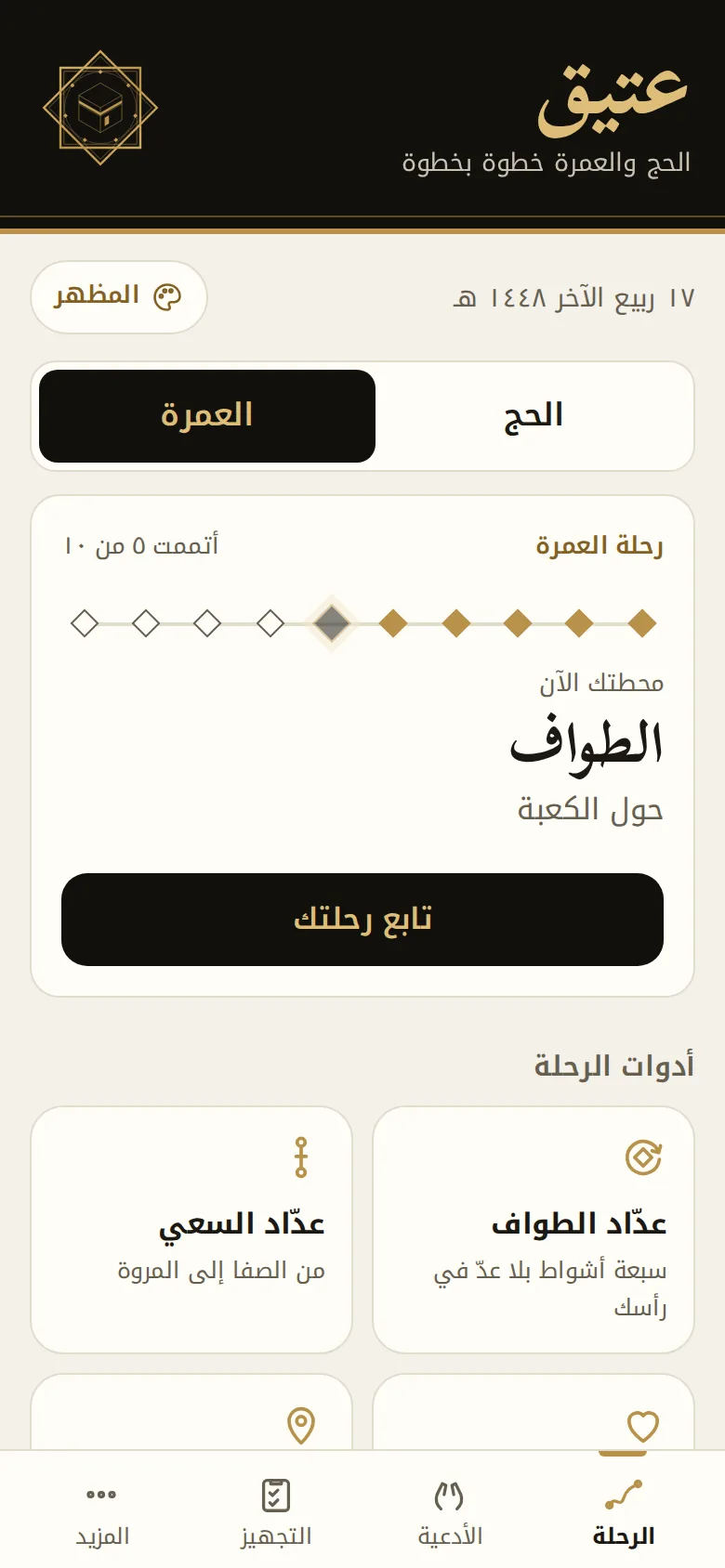 رحلة العمرة